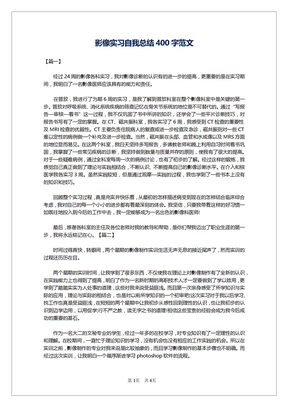 影像实习自我总结400字范文