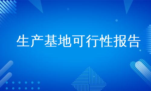 生产基地可行性报告