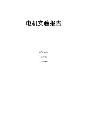 直流电机实验报告