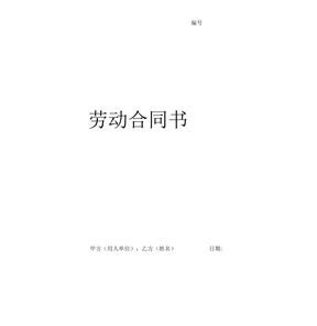 用人劳动合同