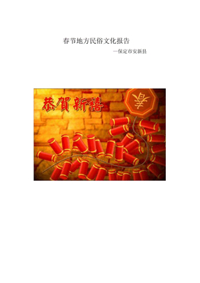 春节民俗文化报告