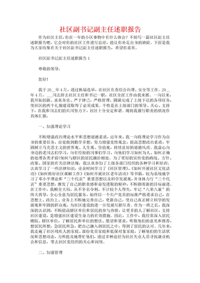 社区副书记副主任述职报告