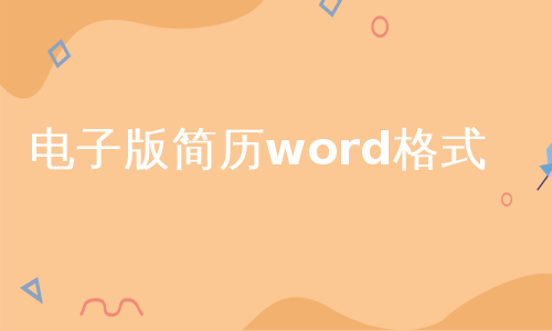 电子版简历word格式