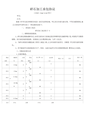 碎石加工承包协议(范本)