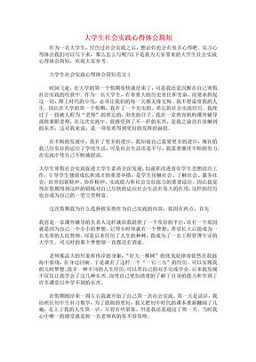 大学生社会实践心得体会简短