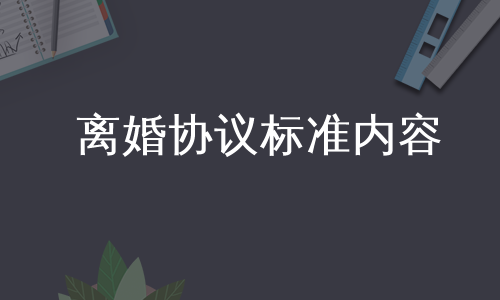 离婚协议标准内容