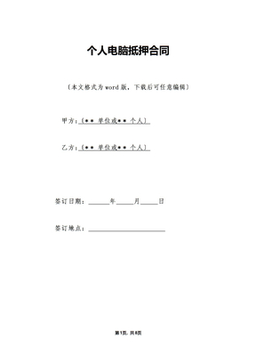 个人电脑抵押合同（标准版）
