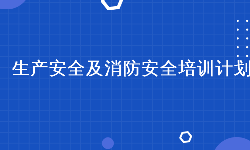 生产安全及消防安全培训计划