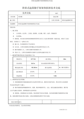 附着式升降脚手架架体拆除技术交底