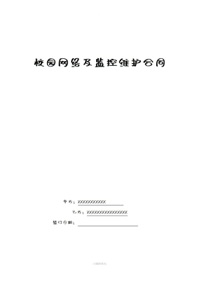 校园网络及监控维护合同