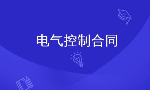 电气控制合同