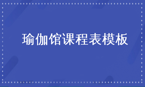 瑜伽馆课程表模板