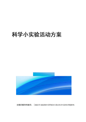 科学小实验活动方案