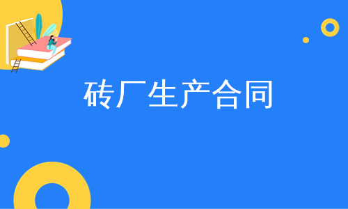 砖厂生产合同