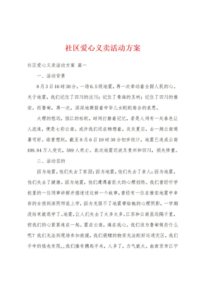 社区爱心义卖活动方案