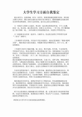 大学生学习方面自我鉴定