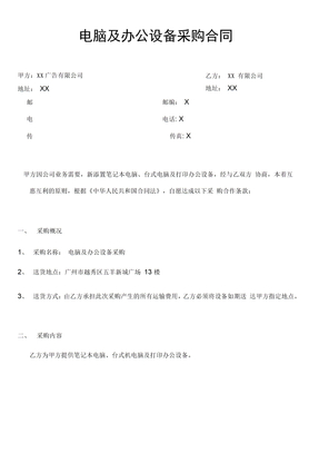 电脑及办公设备采购合同