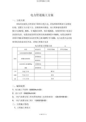 电力管线施工方案