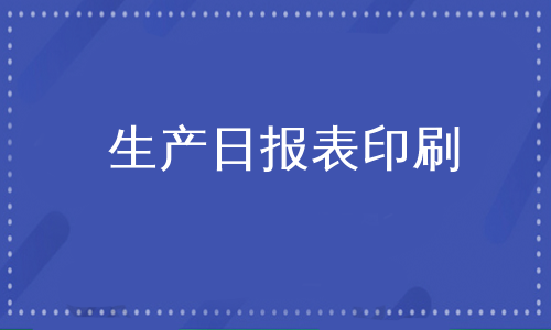 生产日报表印刷