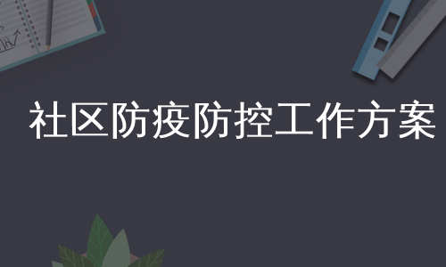 社区防疫防控工作方案