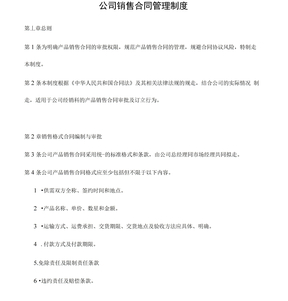 公司销售合同管理制度