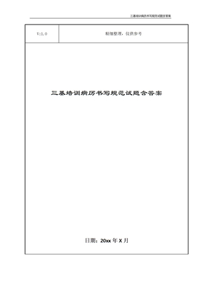 三基培训病历书写规范试题含答案