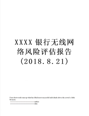 xxxx银行无线网络风险评估报告(.8