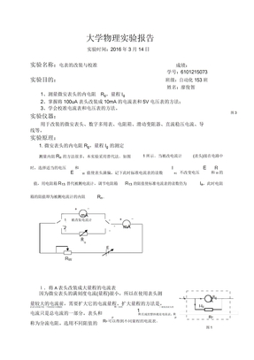 电表的改装与校准实验报告