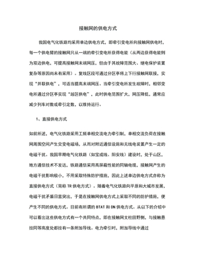 电气化铁道主要供电方式