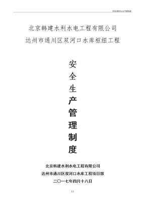 项目经理部安全生产管理制度