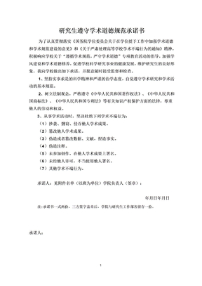 研究生遵守学术道德规范承诺书