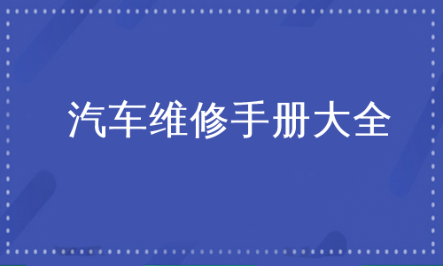 汽车维修手册大全