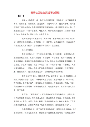 暑期社区社会实践活动总结