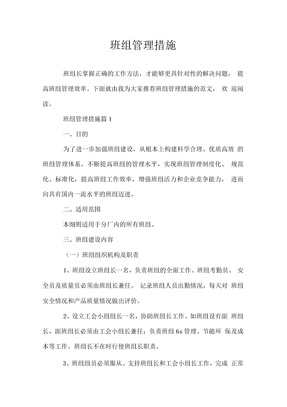 班组管理措施