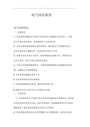 电气专业岗位职责