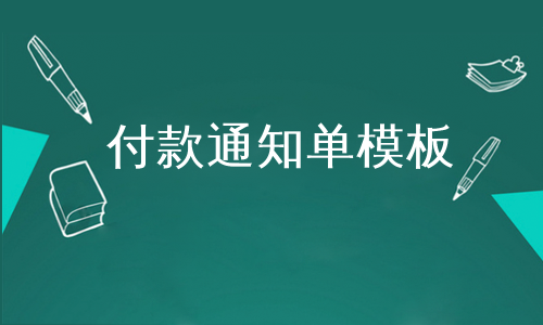 付款通知单模板