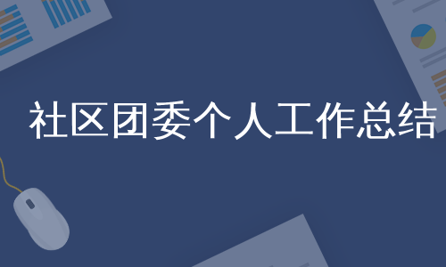 社区团委个人工作总结