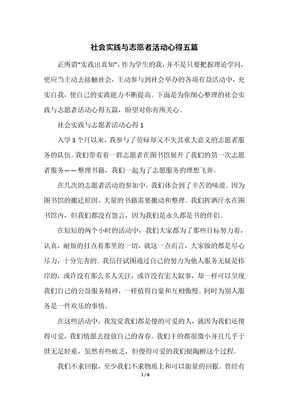 社会实践与志愿者活动心得五篇