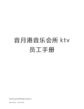 音月港音乐会所ktv员工手册