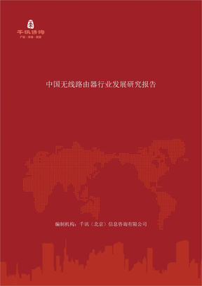 中国无线路由器行业发展研究报告