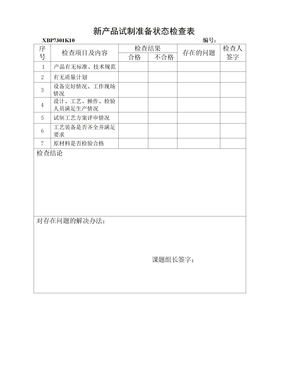 新产品试制准备状态检查表