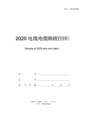 2020电线电缆购销合同样本