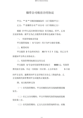 烟草公司租房合同协议