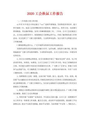 工会换届工作报告