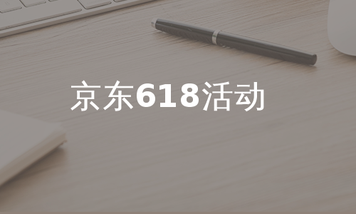 京东618活动