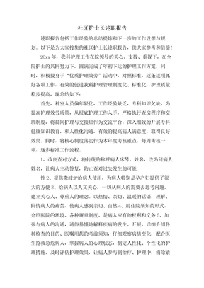 社区护士长述职报告