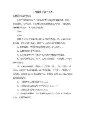 石材合作协议书范本