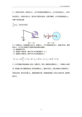 理论力学习题解答第九章