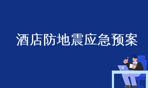 酒店防地震应急预案