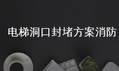 电梯洞口封堵方案消防